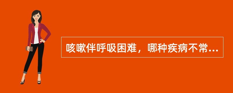 咳嗽伴呼吸困难，哪种疾病不常见？（　　）