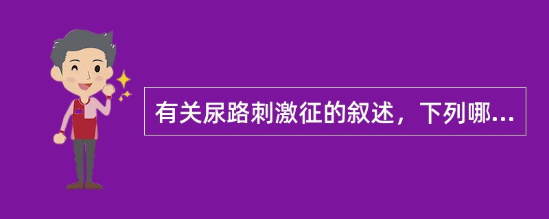 有关尿路刺激征的叙述，下列哪项正确？（　　）
