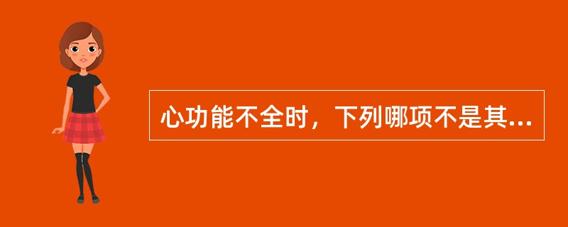 心功能不全时，下列哪项不是其代偿的方式？（　　）