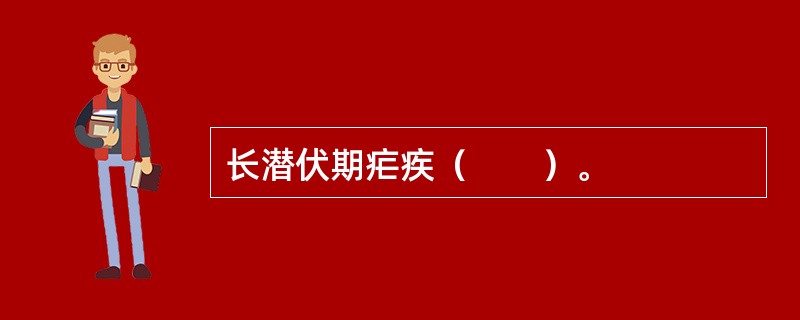长潜伏期疟疾（　　）。
