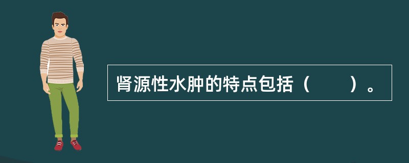 肾源性水肿的特点包括（　　）。