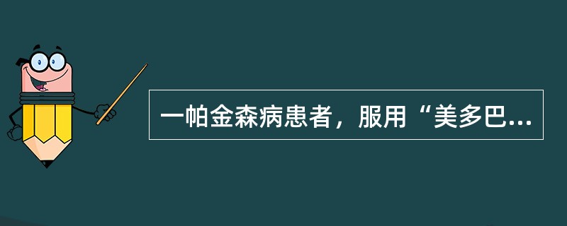 一帕金森病患者，服用“美多巴、泰舒达”2年余，近1个月无固定时间反复出现阵发性行动迟缓、肢体震颤加重。该患者出现的上述症状属于（　　）。