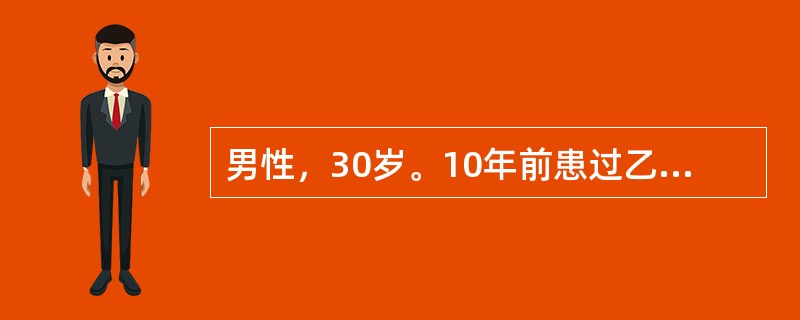 男性，30岁。10年前患过乙型肝炎，近1周来纳差、乏力、腹胀不适，2天来尿色加深如浓茶样。门诊检查：总胆红素56μmol/L，直接胆红素25μmol/L，ALT400U，收住院。入院后化验：抗HBs（