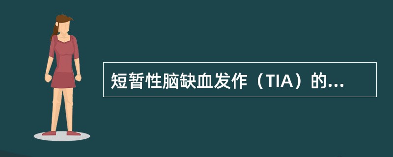 短暂性脑缺血发作（TIA）的特点是（　　）。