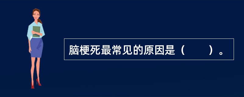 脑梗死最常见的原因是（　　）。