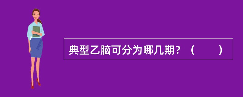 典型乙脑可分为哪几期？（　　）
