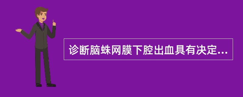 诊断脑蛛网膜下腔出血具有决定性意义的是（　　）。
