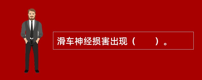 滑车神经损害出现（　　）。