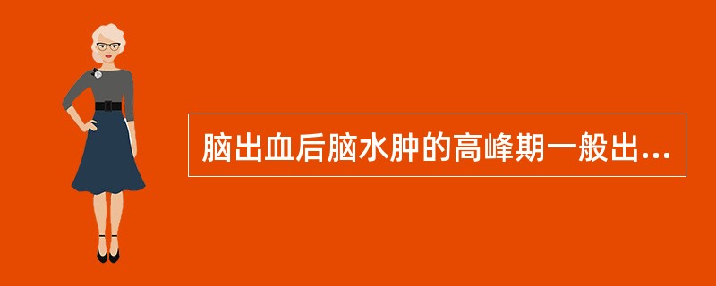 脑出血后脑水肿的高峰期一般出现在发病后的（　　）。