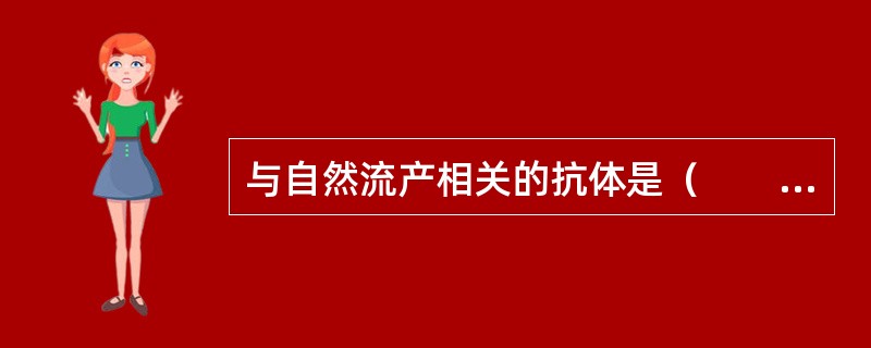 与自然流产相关的抗体是（　　）。