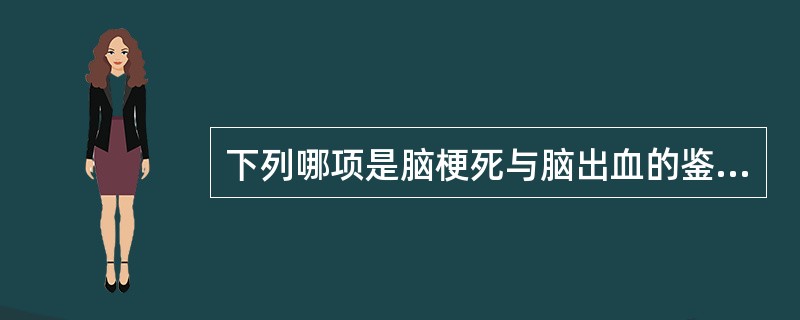 下列哪项是脑梗死与脑出血的鉴别要点？（　　）