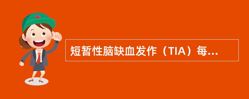 短暂性脑缺血发作（TIA）每次出现神经系统症状的持续时间不应超过（　　）。