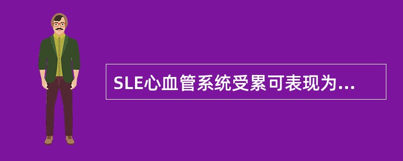 SLE心血管系统受累可表现为（　　）。