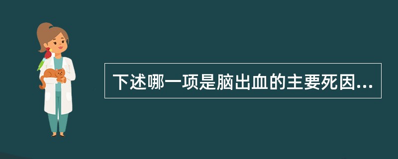 下述哪一项是脑出血的主要死因？（　　）