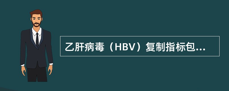 乙肝病毒（HBV）复制指标包括（　　）。