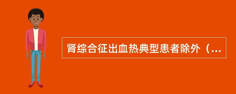 肾综合征出血热典型患者除外（　　）。
