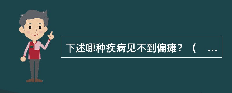 下述哪种疾病见不到偏瘫？（　　）