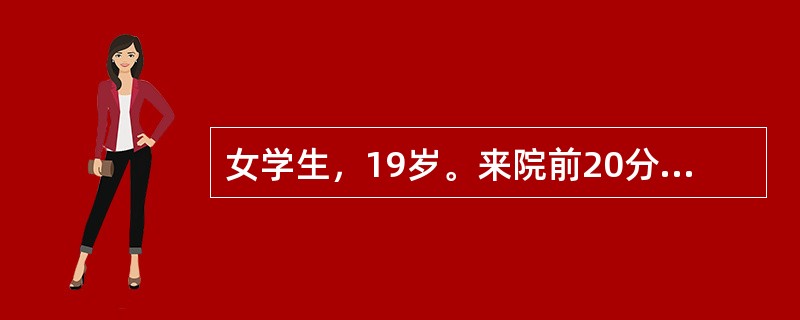女学生，19岁。来院前20分钟在上体育课时感头痛后即有呕吐，随后有抽搐发作，进入昏迷状态。病前体健，无感冒史，来院急诊时仍有抽搐发作。神经系统体检：两瞳孔尚等大，圆，直径大约2mm，光反应迟钝，颈有抵