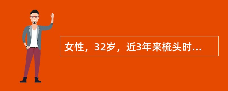 女性，32岁，近3年来梳头时易脱发，经常反复发作口腔黏膜无痛性溃疡，2年来冬季遇冷时手指苍白疼痛继之发紫，后恢复正常，来门诊检查。医生在问病史时得知，夏天患者受阳光照射后面部皮肤易患红斑，怀疑是SLE