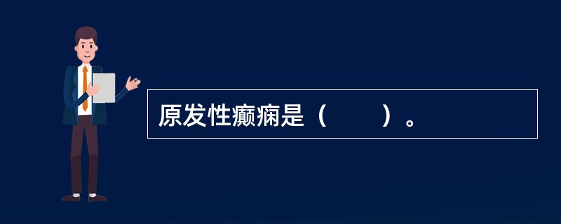 原发性癫痫是（　　）。