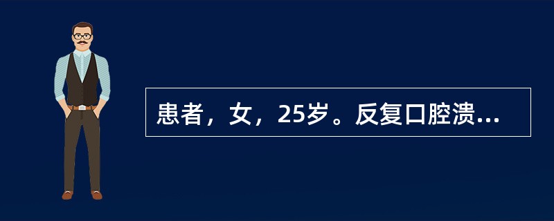 患者，女，25岁。反复口腔溃疡、脱发、视物不清3年，外周血白细胞及血小板均减少，ANAl：320。最可能的诊断是（　　）。