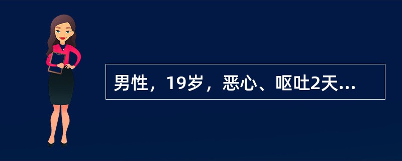 男性，19岁，恶心、呕吐2天，嗜睡、乏力。尿酮体（±），尿糖（＋＋＋＋），血糖29.5mmol/L，血钠140mmol/L，BUN14.2mmol/L，血浆渗透压315mmol/L。<br /&