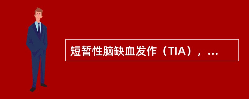 短暂性脑缺血发作（TIA），下列哪项是不符合的？（　　）