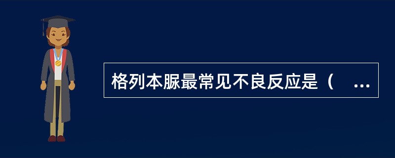 格列本脲最常见不良反应是（　　）。