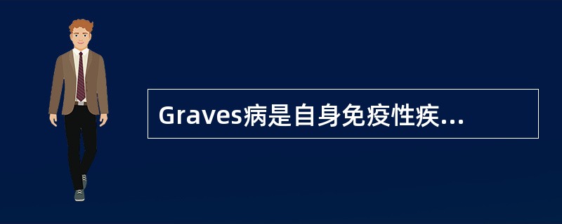 Graves病是自身免疫性疾病，下列哪项概念是错误的？（　　）