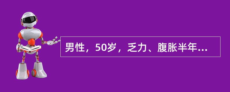 男性，50岁，乏力、腹胀半年。查体：贫血貌，肝肋下<st1:chmetcnv tcsc="0" numbertype="1" negative="