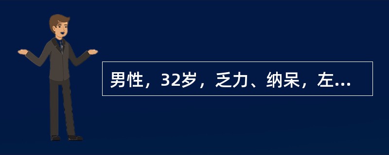 男性，32岁，乏力、纳呆，左上腹饱胀感3个月来诊。体检：胸骨下段轻压痛，脾肋下5cm，质地坚实，无压痛。化验：Hb110g/L，WBC62×109/L，血小板180×109/L，分类早幼粒细胞0.03