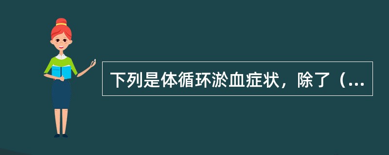 下列是体循环淤血症状，除了（　　）。