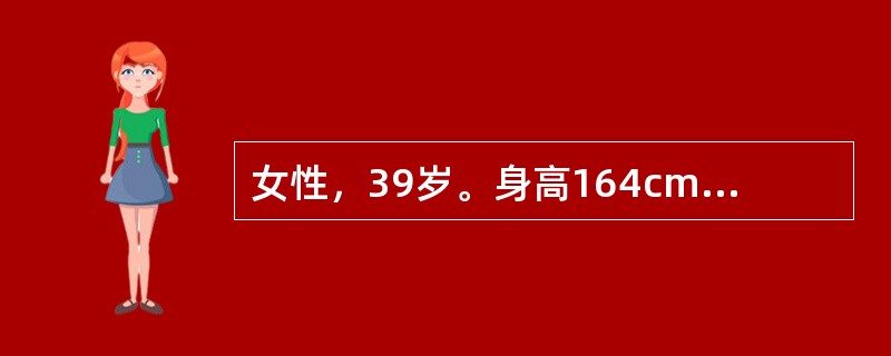 女性，39岁。身高164cm、体重65kg，近半年多饮、多尿伴乏力就诊。体检：BP20/13.3kPa（150/100mmHg），余未见明显异常。空服血糖6.9mmol/L。<br />经