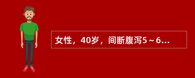 女性，40岁，间断腹泻5～6年，多为糊状大便，偶成稀水便，常伴有腹痛。近1周再次腹泻、腹痛，为黏液血便，体温<st1:chmetcnv tcsc="0" numbertype
