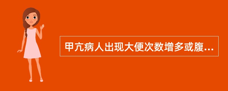 甲亢病人出现大便次数增多或腹泻主要是因为（　　）。