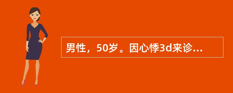 男性，50岁。因心悸3d来诊。体检：BP18.6／12kPa（140／90mmHg），心率快，无杂音，两肺（－），即做心电图检查。下列哪项表现最适用洋地黄治疗？（　　）