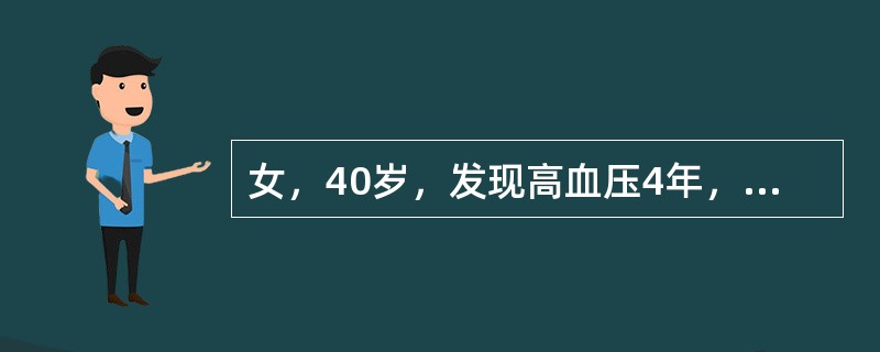 女，40岁，发现高血压4年，头昏，心悸，乏力，梦多，急躁。查体：血压23.3／12.6kPa（175／95mmHg），心率84次/分，心界不大，A2＞P2，眼底小动脉痉挛。尿沉渣镜检WBC0～2个/H