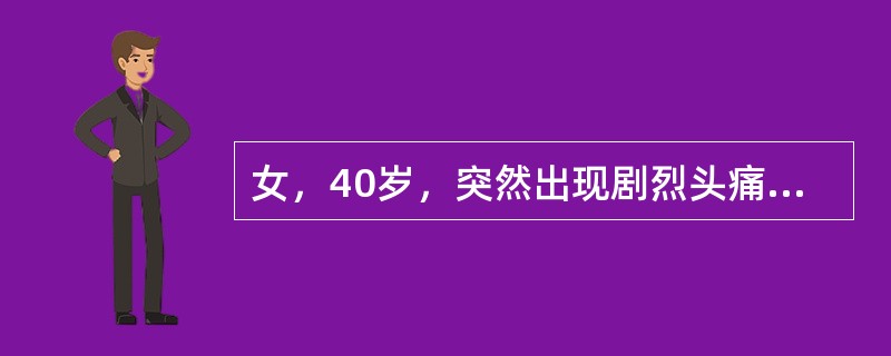 女，40岁，突然出现剧烈头痛、项枕部痛和呕吐8小时，不发热。无高血压病史。体检：神清，血压轻度增高。右瞳孔散大，对光反应消失，右上睑下垂，眼球向上、向下、向内运动不能。颈强直，Kernig征（+）。脑