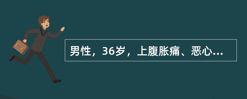 男性，36岁，上腹胀痛、恶心、呕吐1周。呕吐物量大，为带酸臭味的隔日宿食，不含胆汁。呕吐后症状可暂缓解。既往间断上腹痛6年余，为空腹痛、夜间痛，秋季好发。查体上腹部轻压痛，可见胃型、蠕动波，振水音阳性