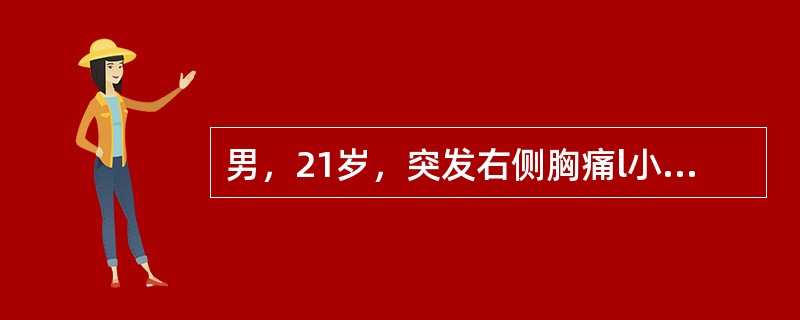 男，21岁，突发右侧胸痛l小时，伴呼吸困难、大汗。查体：右侧胸廓饱满，右肺呼吸音消失。为明确诊断，以下最有价值的检查是（　　）。