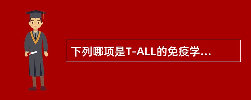 下列哪项是T-ALL的免疫学标记？（　　）