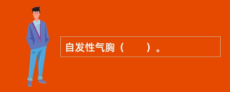 自发性气胸（　　）。