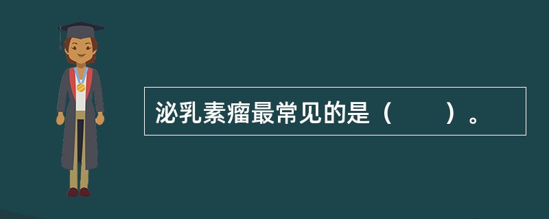 泌乳素瘤最常见的是（　　）。