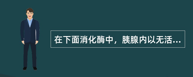 在下面消化酶中，胰腺内以无活性酶原形式存在的是（　　）。