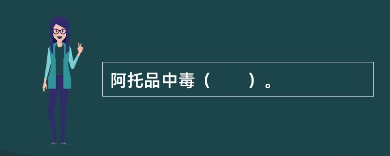 阿托品中毒（　　）。