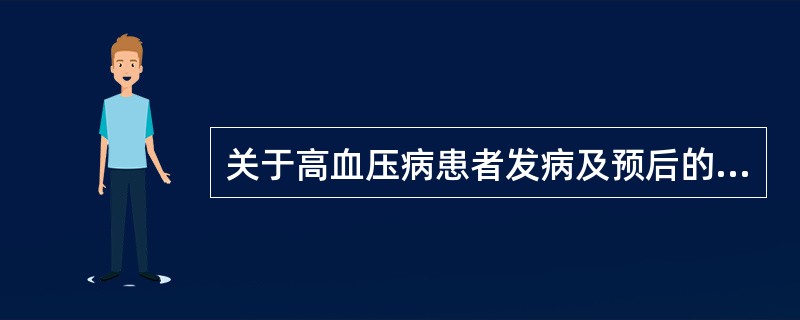 关于高血压病患者发病及预后的综合分析，不正确的是（　　）。