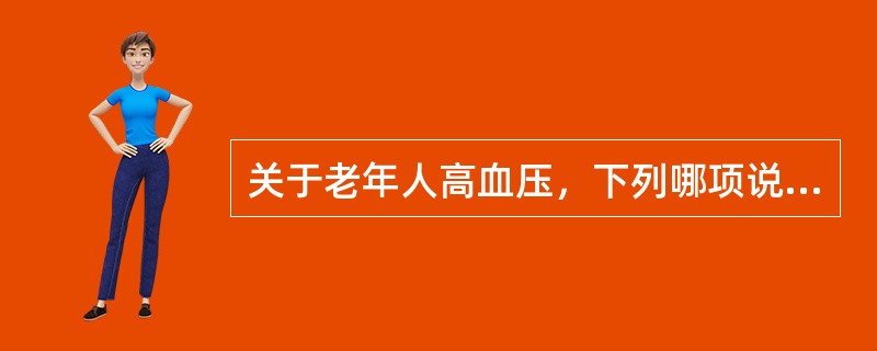 关于老年人高血压，下列哪项说法错误？（　　）