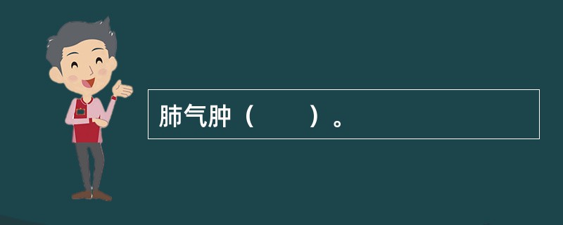 肺气肿（　　）。