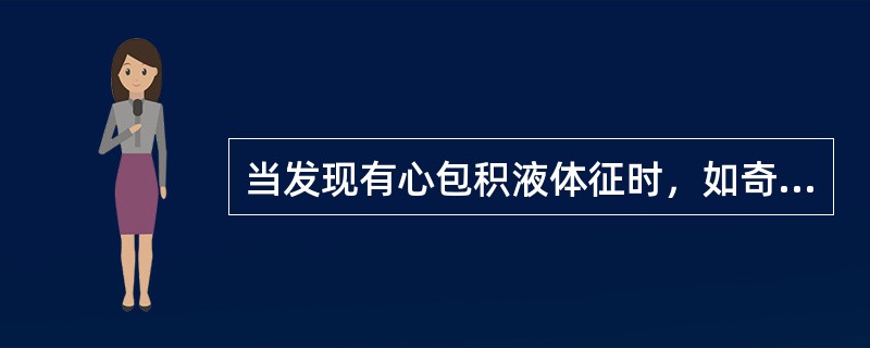 当发现有心包积液体征时，如奇脉、肝大、颈静脉怒张，估计其液体量已超过（　　）。