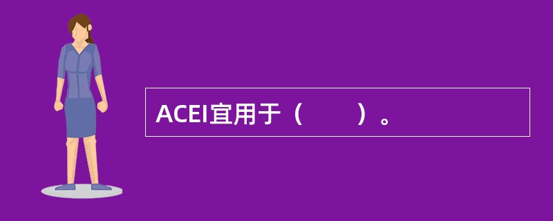 ACEI宜用于（　　）。